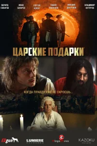  Царские подарки 