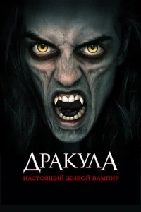 Дракула: Первый живой вампир 