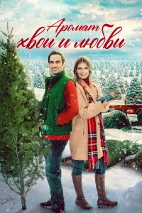  Аромат хвои и любви 