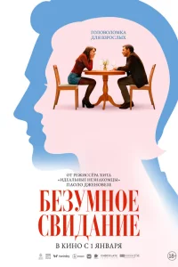  Безумное свидание 